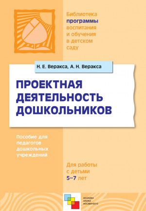 Веракса Николай, Веракса Александр - Проектная деятельность дошкольников. Пособие для педагогов дошкольных учреждений