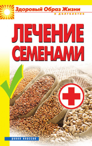 Алебастрова Алла - Лечение семенами