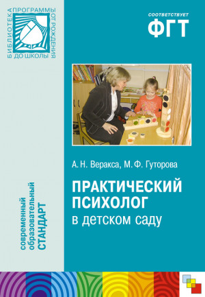 Веракса Александр, Гуторова Мария - Практический психолог в детском саду. Пособие для психологов и педагогов