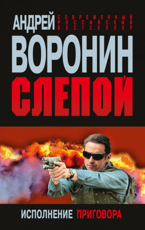 Воронин Андрей - Слепой. Исполнение приговора