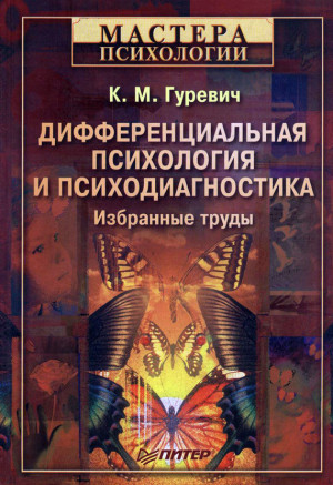 Гуревич Константин - Дифференциальная психология и психодиагностика. Избранные труды