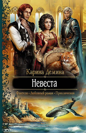 Демина Карина - Невеста