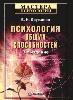 Дружинин Владимир - Психология общих способностей