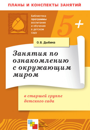 Дыбина Ольга - Занятия по ознакомлению с окружающим миром в старшей группе детского сада. Конспекты занятий