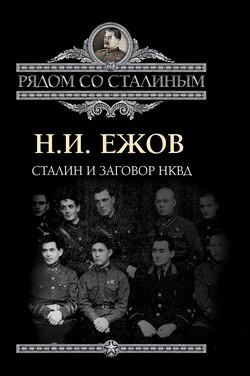 Ежов Николай - Сталин и заговор в НКВД