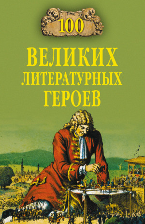 Еремин Виктор - 100 великих литературных героев