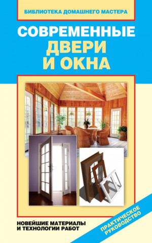 Зайцева Ирина - Современные двери и окна. Новейшие материалы и технологии работ