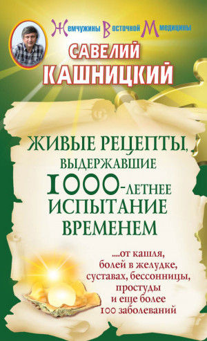 Кашницкий Савелий - Живые рецепты, выдержавшие 1000-летнее испытание временем