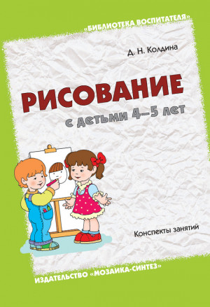 Колдина Дарья - Рисование с детьми 4-5 лет. Конспекты занятий