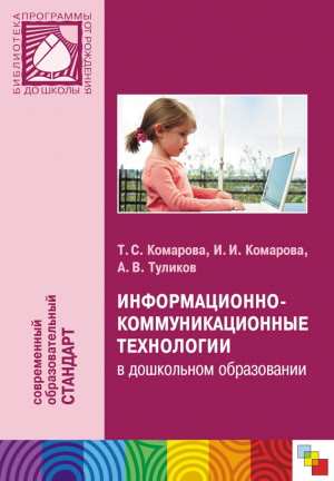 Комарова Тамара, Туликов Алексей, Комарова Ирина - Информационно-коммуникационные технологии в дошкольном образовании