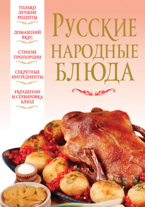 Надеждина Вера - Русские народные блюда