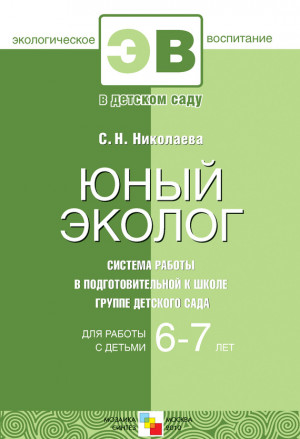 Николаева Светлана - Юный эколог. Система работы в подготовительной к школе группе детского сада. Для работы с детьми 6-7 лет