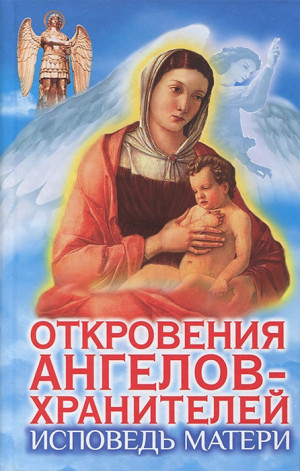 Панова Любовь, Ткаченко Варвара - Исповедь матери