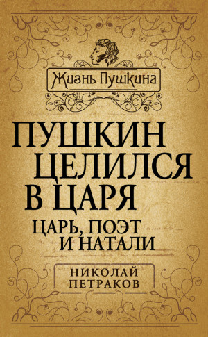 Петраков Николай - Пушкин целился в царя. Царь, поэт и Натали