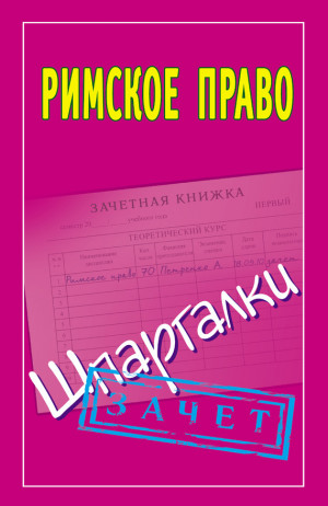 Смирнов Павел - Римское право. Шпаргалки