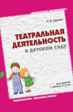 Щеткин Анатолий - Театральная деятельность в детском саду. Для занятий с детьми 5-6 лет