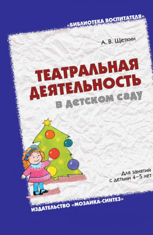 Щеткин Анатолий - Театральная деятельность в детском саду. Для занятий с детьми 4-5 лет