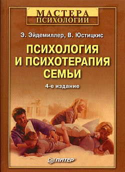 Эйдемиллер Эдмонд, Юстицкис В. - Психология и психотерапия семьи