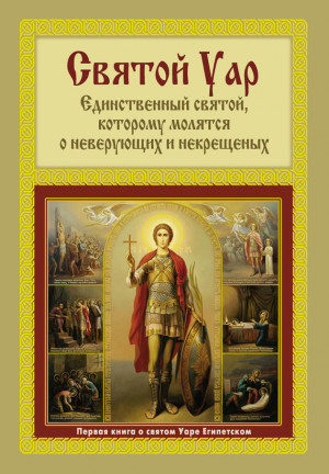 Мацукевич Анатолий - Святой Уар: Единственный святой, которому молятся о неверующих и некрещеных