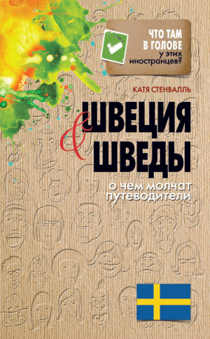 Стенвалль Катя - Швеция и шведы. О чем молчат путеводители