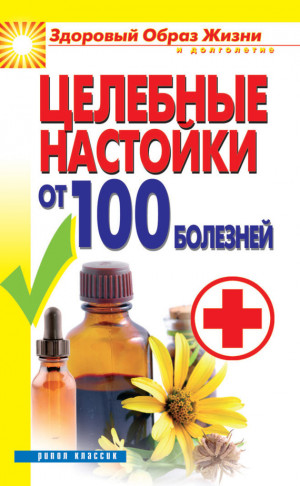 Филатова Светлана - Целебные настойки от 100 болезней