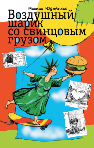 Юдовский Михаил - Воздушный шарик со свинцовым грузом (сборник)