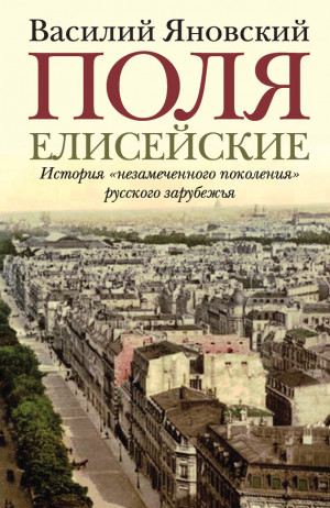 Яновский Василий - Поля Елисейские. Книга памяти