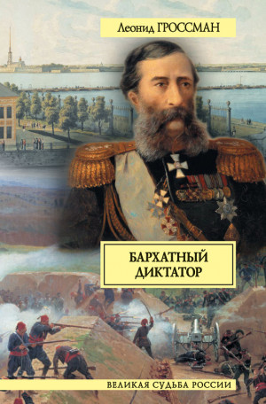 Гроссман Леонид - Бархатный диктатор (сборник)