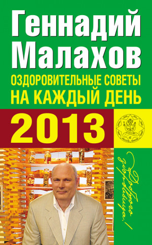 Малахов Геннадий - Оздоровительные советы на каждый день 2013 года
