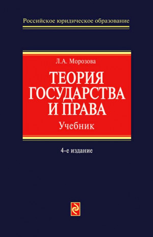 Морозова Людмила - Теория государства и права