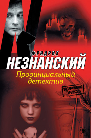 Незнанский Фридрих - Провинциальный детектив