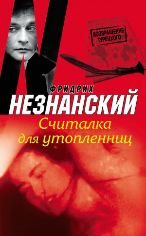 Незнанский Фридрих - Считалка для утопленниц