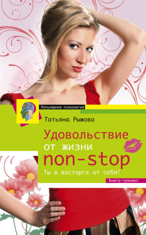 Рыжова Татьяна - Удовольствие от жизни non-stop. Ты в восторге от себя!