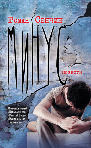 Сенчин Роман - Минус (сборник)