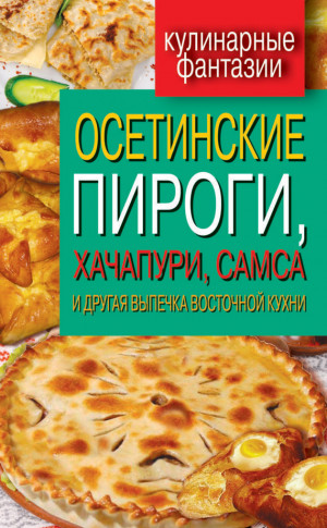 Треер Гера - Осетинские пироги, хачапури, самса и другая выпечка восточной кухни