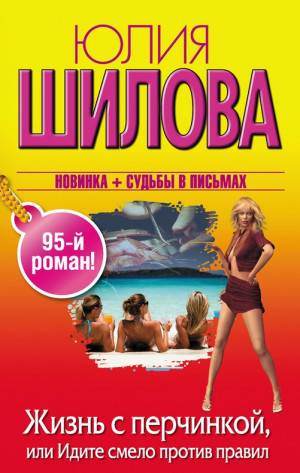 Шилова Юлия - Жизнь с перчинкой, или Идите смело против правил