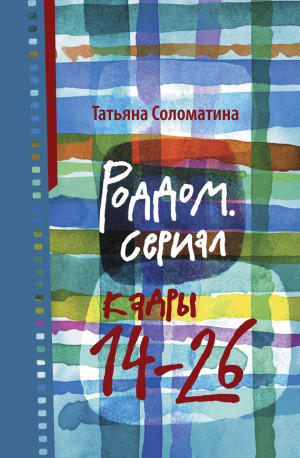 Соломатина Татьяна - Роддом. Сериал. Кадры 14–26