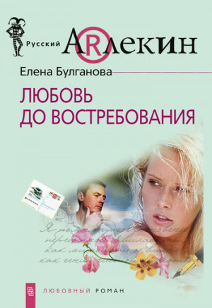 Булганова Елена - Любовь до востребования
