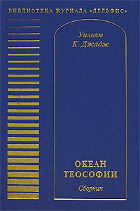 Джадж Уильям - Океан теософии (сборник)