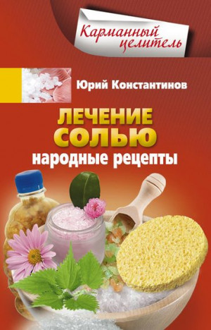 Константинов Юрий - Лечение солью. Народные рецепты