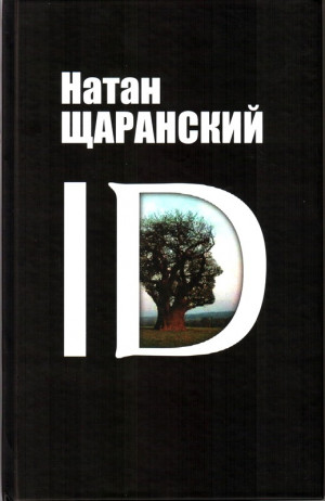 Щаранский Натан - ID. Identity и ее решающая роль в защите демократии