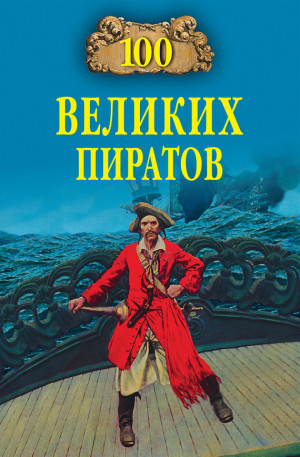 Губарев Виктор - 100 великих пиратов