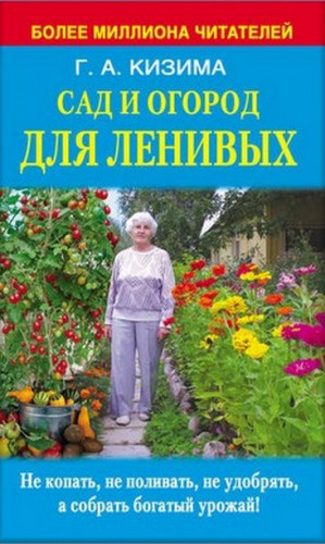 Кизима Галина - Сад и огород для ленивых. Не копать, не поливать, не удобрять, а собирать богатый урожай