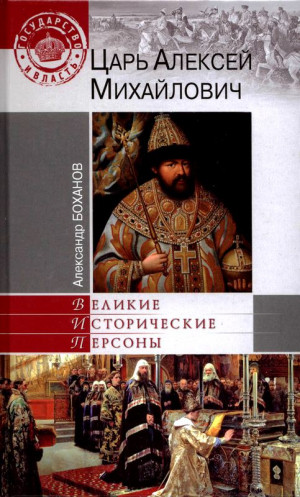 Боханов Александр - Царь Алексей Михайлович