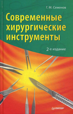 Семенов Геннадий - Современные хирургические инструменты