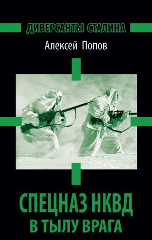 Попов Алексей - Диверсанты Сталина. Спецназ НКВД в тылу врага