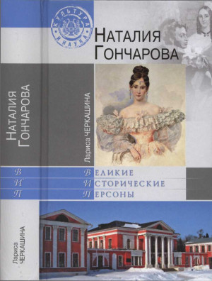 Черкашина Лариса - Наталия Гончарова