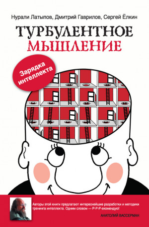 Ёлкин Сергей, Гаврилов Дмитрий, Латыпов Нурали - Турбулентное мышление. Зарядка для интеллекта