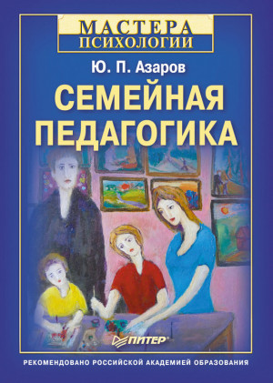 Азаров Юрий - Семейная педагогика