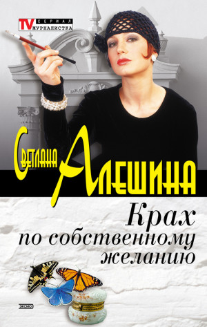 Алешина Светлана - Крах по собственному желанию (сборник)